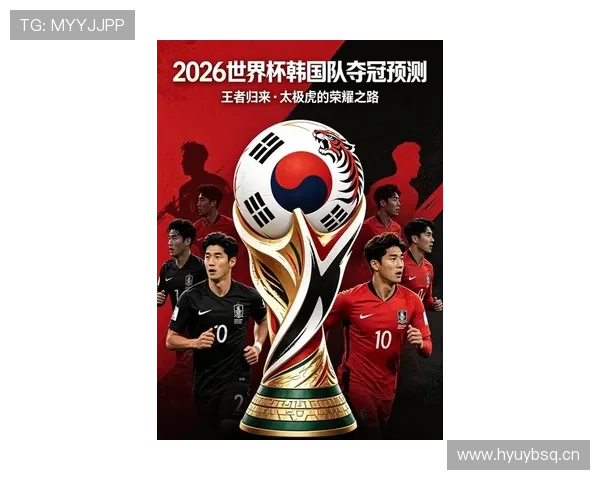 韩国队2026世界杯出线前景分析:孙兴慜领衔能否再创亚洲奇迹 韩国队2026世界杯出线前景分析:孙兴慜领衔能否再创亚洲奇迹