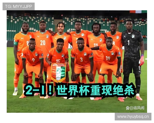 挪威2-1淘汰科特迪瓦:晋级2026世界杯16强